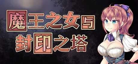 [RPG/PC/官中]魔王之女与封印之塔 v1.02 官中步兵版 [727.6MB]夸克-1.jpg