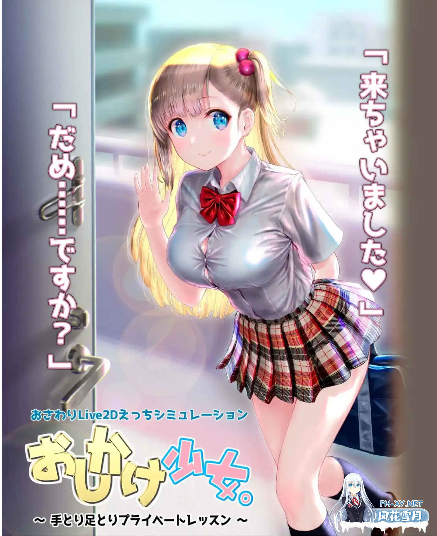 [SLG/PC+安卓] 任性的少女~手把手的私人教程 Ver1.22官方中文版[1.3G]-1.jpg