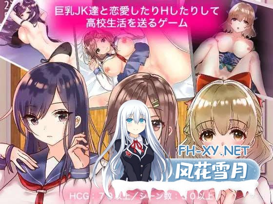 [养成RPG/制服JK/ PC+安卓] 巨乳女高中生们的风花雪月 巨乳JK達と恋愛したりHしたりして高校生活を送るゲーム 精翻汉化版+CG [1G]-1.jpg