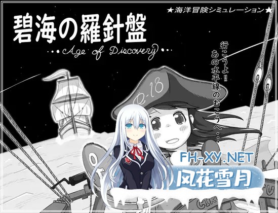 [黑白SLG/机翻+AI文本/口交/妹妹][RJ01277522/RETU社团]碧海罗盘/碧海の羅針盤 …Age of discovery…[+存档][PC/1.10G]-1.jpg