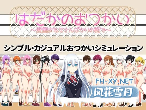 [ACT/机翻+AI文本/姐姐/正太/露出/更新][RJ01165257/やみぐみ社团]裸奔使者~变态姐姐们的城市~/はだかのおつかい～変態おねえさんばかりの街で～[Ver2...-1.jpg