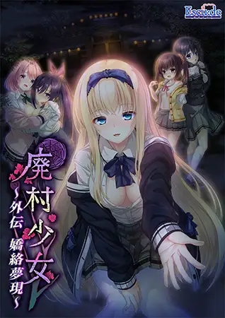[ADV/AI汉化/多P/中出/后宫][VJ01003075/ESCU：DE]废村少女 外传～娇络梦现～/廃村少女 外伝 ～嬌絡夢現～[PC/2.0G]-2.jpg
