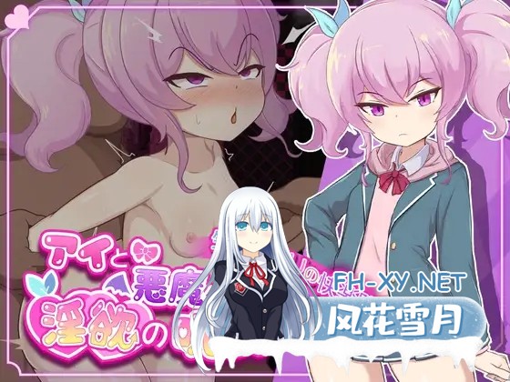 [RPG/机翻+AI文本/萝莉/口交/乳交/堕落][RJ01304959/地蔵サバイバルナイト社团]爱与恶魔与淫欲的诅咒/アイと悪魔と淫欲の呪い[PC/2.20G]-1.jpg
