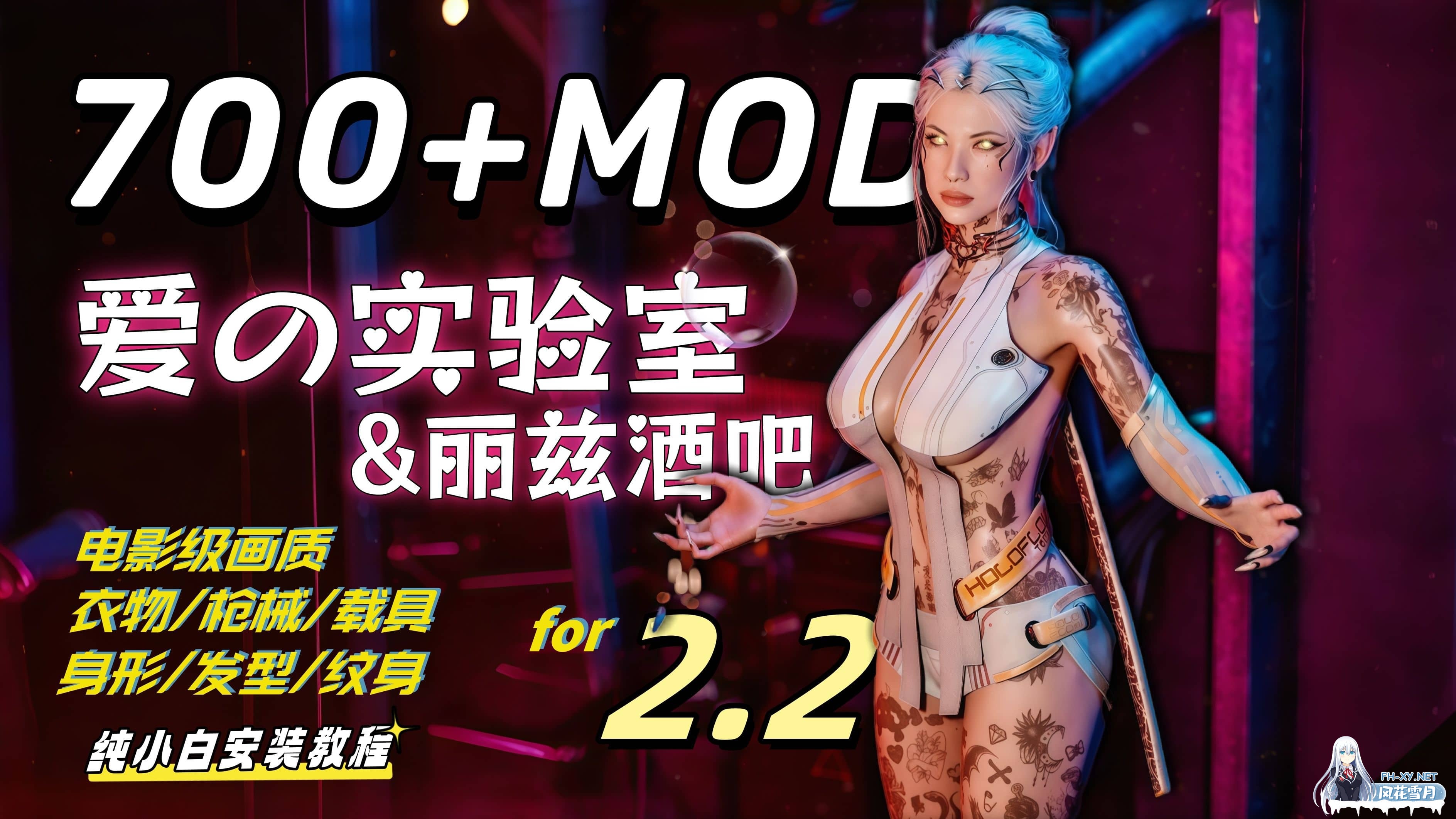 [大作魔改/新春整合]赛博朋克2077 V2.21 师爷新春魔改 超大型MOD整合包 美化/功能/画质/爱の实验室/700+MOD[60G+100G]-2.jpg