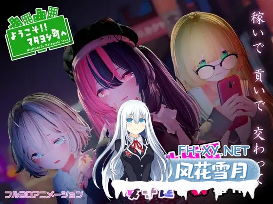 [3D/援交/生肉/萝莉/仆娘/贫乳][RJ01327983/つきうさぎ社团]欢迎光临！！爸爸活地雷系女子们的内幕～/ようこそ!!マタヨシ町へ ～パパ活地雷系女子...-2.jpg