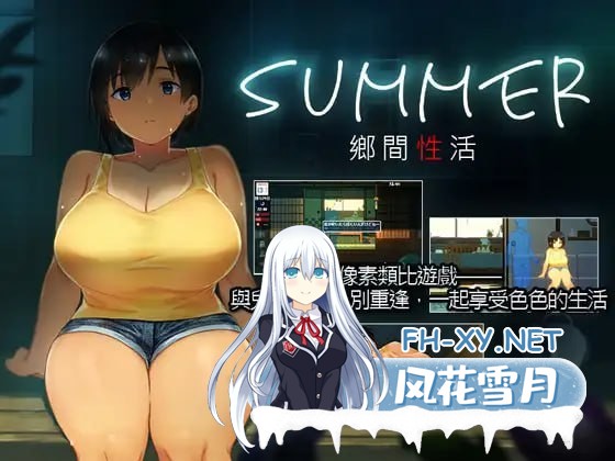 [SLG/PC+安卓] 乡间性活〜乡村生活〜Summer~V2.22官方中文版全DLC户外结局+存档+攻略 [2.5G]-4.jpg