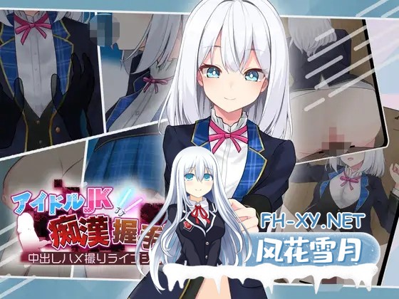 [SLG/PC+安卓/AI汉化] 偶像JK痴汉握手会 アイドルJK痴漢握手会 アイドルJK痴○握手会 Ver1.2 [592M/夸克]-1.jpg