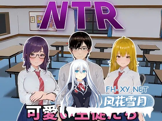 [SLG/PC/官中] NTR-可爱的学生们 NTR-可愛い生徒たち Ver1.11 官方中文版 [651M/夸克]-1.jpg