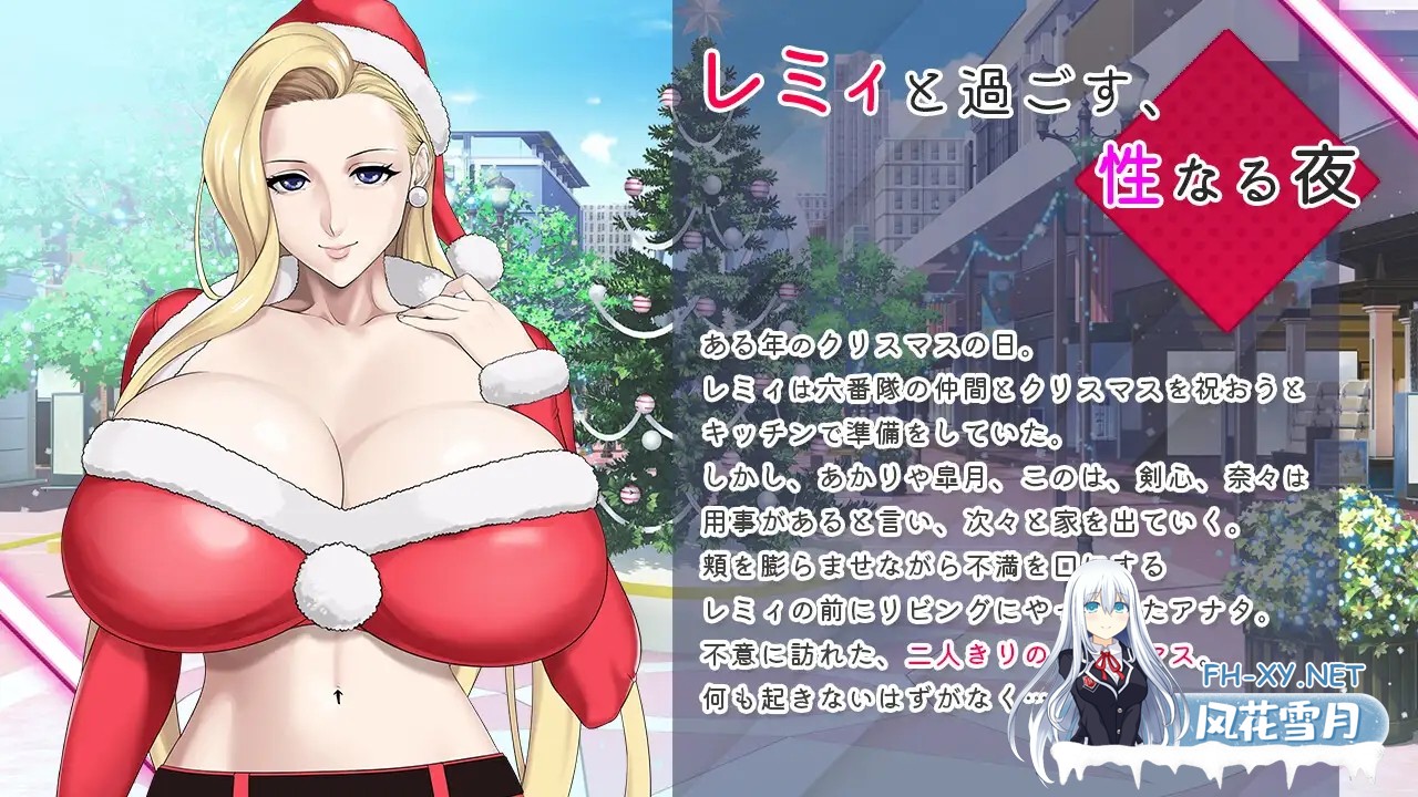 [ADV/PC+安卓/官中] 蕾米：兩人的色色聖誕派對-神乳娘- レミィのエッチなクリスマスパーティー -/福音のアパスル- [389M/夸克]-3.jpg