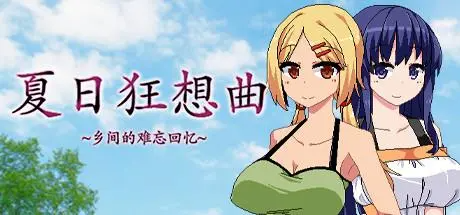 [大型RPG/魔改/全动态] 夏日狂想曲~乡间的难忘回忆 V2.05 + 魔改版 PC+安卓直装/4.2G-1.png