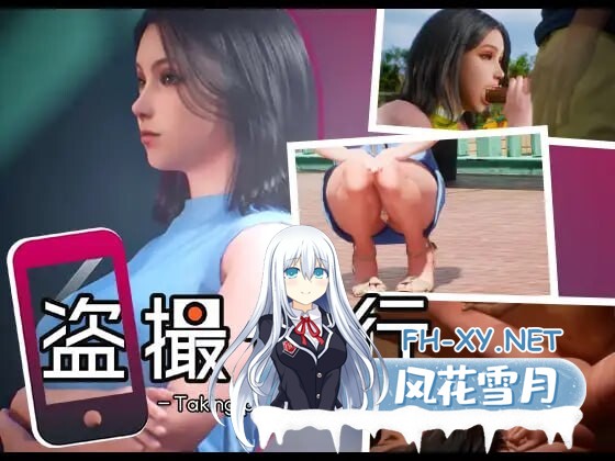 [3D互动/全动态/新作] 盗撮代行 -秘密拍摄- 盗撮代行 -Taking pictures secretly DL正式版 [2.5G]-1.jpg