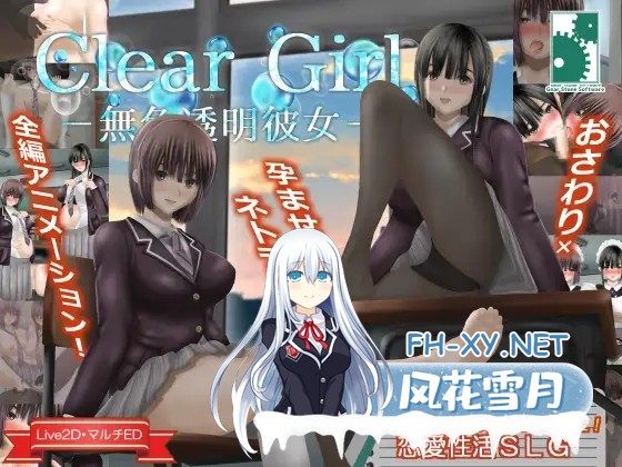 [SLG/PC/精翻汉化] Clear Girlー無色透明彼女ー V1.2 甜族星人 赞助汉化版 [2.29G/夸克]-1.jpg