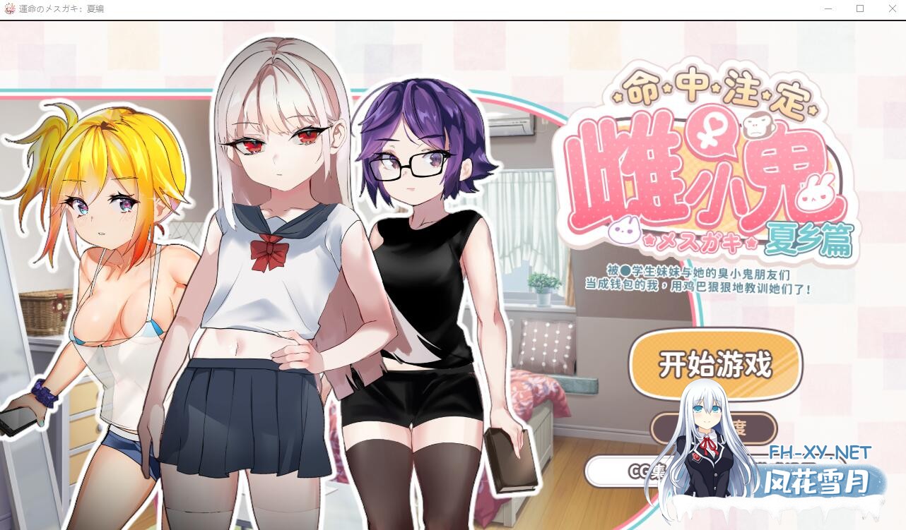 [SLG/官中] 命运的雌性小鬼夏篇!所以用老二教育了她官方中文版 [400M]-2.jpg