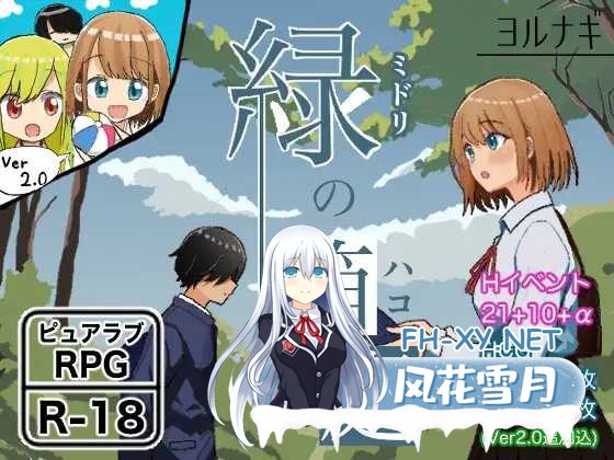 [日式RPG/AI汉化/PC+安卓] 绿之箱庭/緑の箱庭～ミドリのハコニワ～ Ver2.0 AI汉化版 [1.3G]-1.jpg