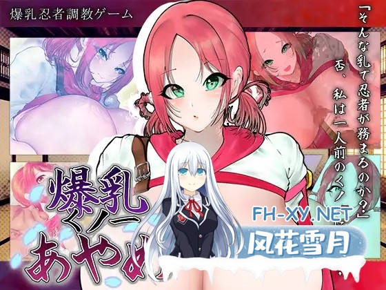 [RPG/AI汉化/淫乱/PC] 巨乳女忍者菖蒲/爆乳くノ一あやめ+全回想 [566M/度盘]-1.jpg