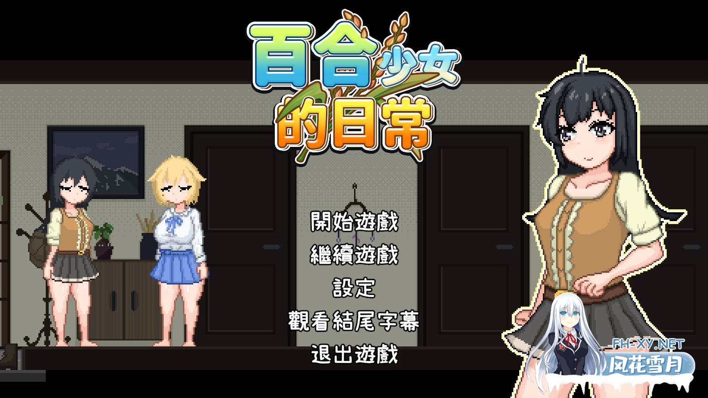 [RPG/官中/PC] 百合少女的日常/ゆりっ娘ぐらし 官方中文 [226M/度盘]-1.jpg