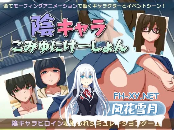 [SLG/PC/AI汉化] 阴角交流 陰キャラこみゅにけーしょん [280M]-1.jpg