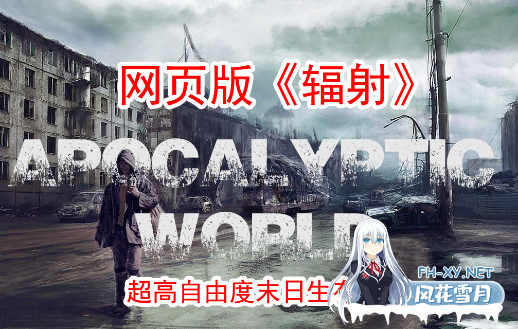 [HTML/真人/动态/更新/浏览器翻译]末日世界/Apocalyptic World[Ver0.53+全动画MOD整合][PC/5.90G]-8.png