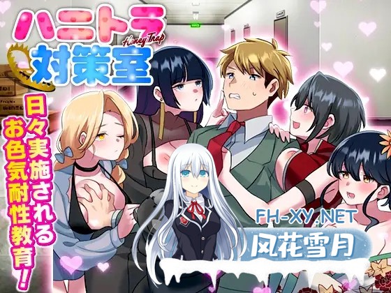 [RPG/机翻+AI文本/色诱/后宫/NTR/多P][RJ01360879/REP!社团]反美人计对策室/ハニートラップ対策室[PC/980M]-1.jpg
