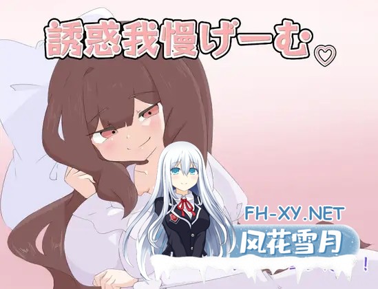 [RPG/AI汉化/色诱/巨乳/2D]忍耐诱惑吧/誘惑我慢げーむ[PC+安卓/1.20G]-1.jpg
