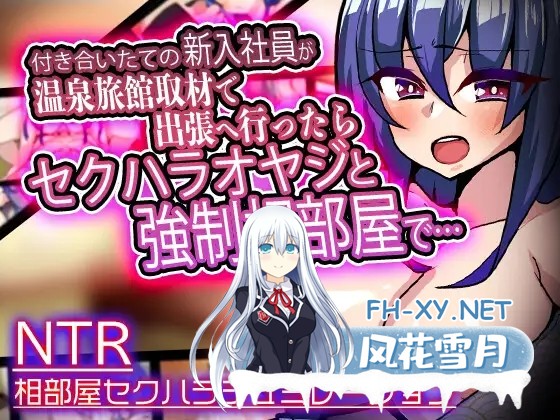 [SLG/生肉/NTR/堕落/巨乳/2D]刚交往的新员工为了采访去了温泉旅馆，与性骚扰上司共处一室/付き合いたての新入社員が温泉旅館取材で出張へ行った...-1.jpg