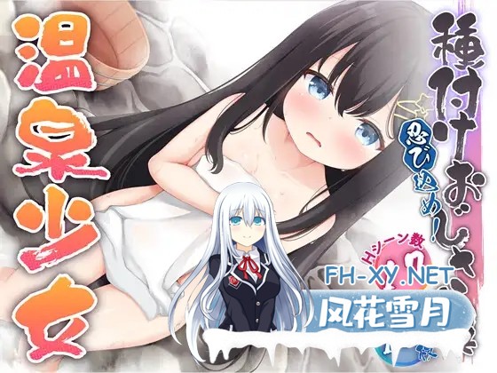 (补)[RPG/AI汉化/萝莉/雌小鬼/自慰/2D][RJ01361572/星光スタジオ社团]潜入吧！播种大叔与温泉少女/忍び込め！種付けおじさんと温泉少女[PC+安卓/710M]-1.jpg