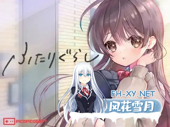 [SLG/更新/AI汉化/触摸/中出/处女][RJ01214867/PICOPICOSOFT社团]两人生活/ふたりぐらし[Ver1.12][PC/4.20G]-1.jpg