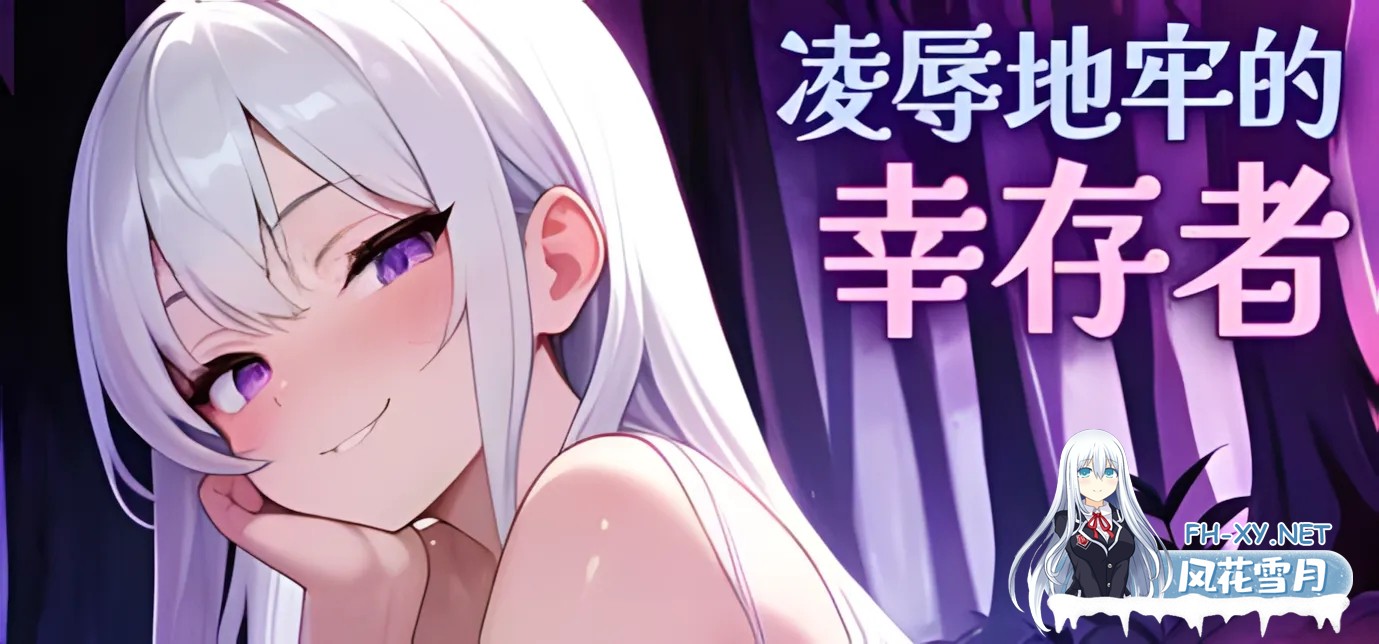 [ACT/官中/动态/无码]凌RU地牢的幸存者 Humilation Dungeon Survivors Ver0.100 官方中文步兵版[749M]-1.jpg