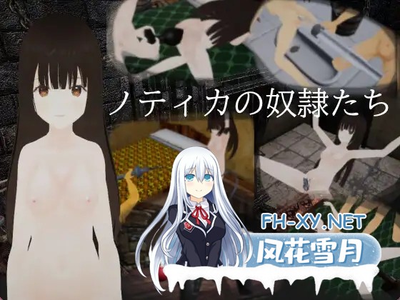 (补)[SLG/动态/谷歌机翻/3D/SM/肛交/捆绑][RJ01303766/PolkaStudio社团]诺蒂卡的奴隶们/ノティカの奴隷たち[Ver24.12.18][PC/3.90G]-1.jpg