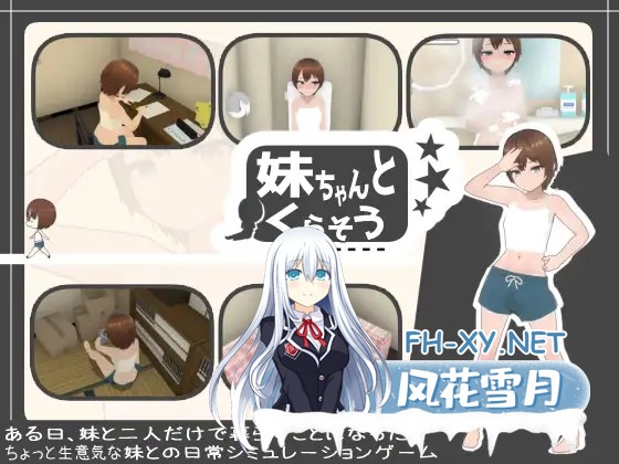 [SLG/动态/AI汉化/步兵/触摸/3D/妹妹/肛交/更新][RJ01302433/あるぱか屋社团]和妹妹一起生活吧/妹ちゃんとくらそう[Ver1.8.1+DLC][PC/800M]-1.jpg