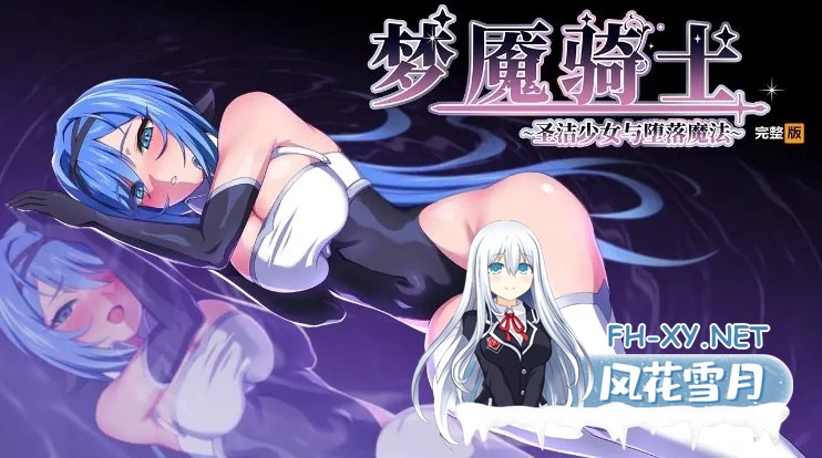 [RPG/中文/步兵/更新/安卓joi] 梦魔骑士-圣洁少女与堕落魔法 官方中文步兵版+魔改放宽露出限制脚本+全回想存档 [900M]-2.jpg