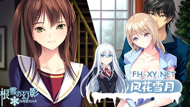 (补)[ADV/纯爱/AI汉化/巨乳/制服/年上]根雪幻影-白花庄的人们/根雪の幻影 -白花荘の人[Ver1.0][PC/4.90G]-9.jpg