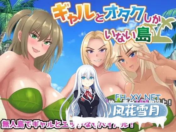 [RPG/AI汉化/人妻/雌小鬼/乳交/巨乳][RJ01303042/ネコノホシ社团]只有辣妹与宅男的岛屿/ギャルとオタクしかいない島[PC+安卓/1.04G]-1.jpg