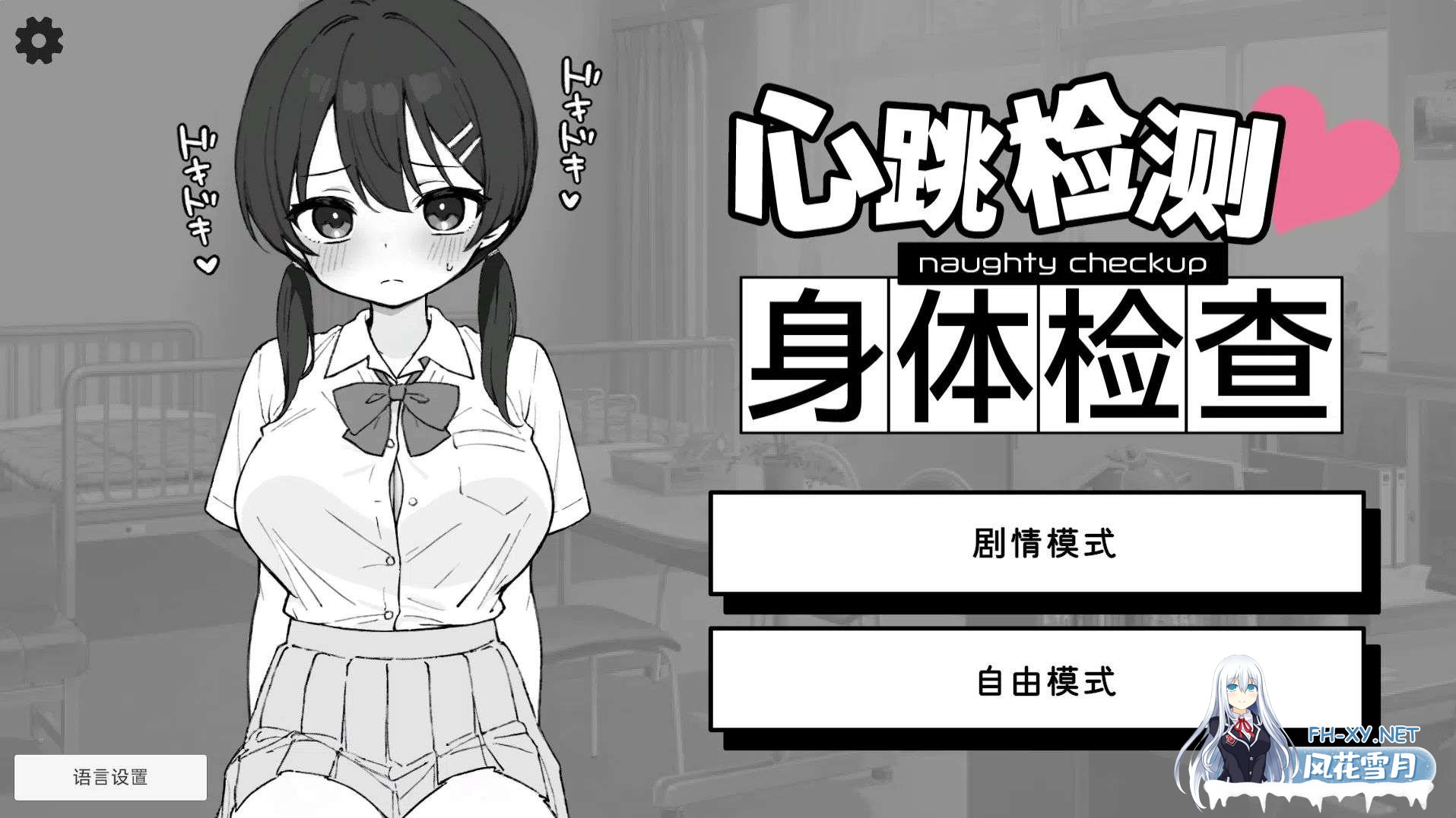 [安卓/PC/SLG/官中]心跳检测!身体健康检查/ドキドキ!セクハラ健康診断 [458M]-1.jpg