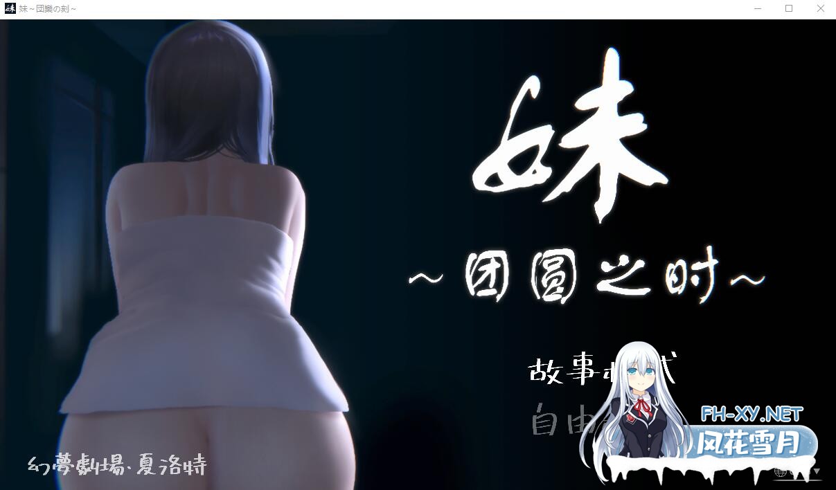 [SLG/全动态/更新/CV/PC+安卓]妹～团圆之时～ DL官方中文正式版+DLC[1.2G]-1.jpg
