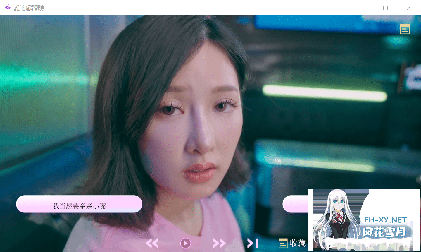 [真人SLG/官中/口交/步兵/巨乳]爱的初体验/爱的处体验/愛的處體驗[正式版][PC/16G]-5.png