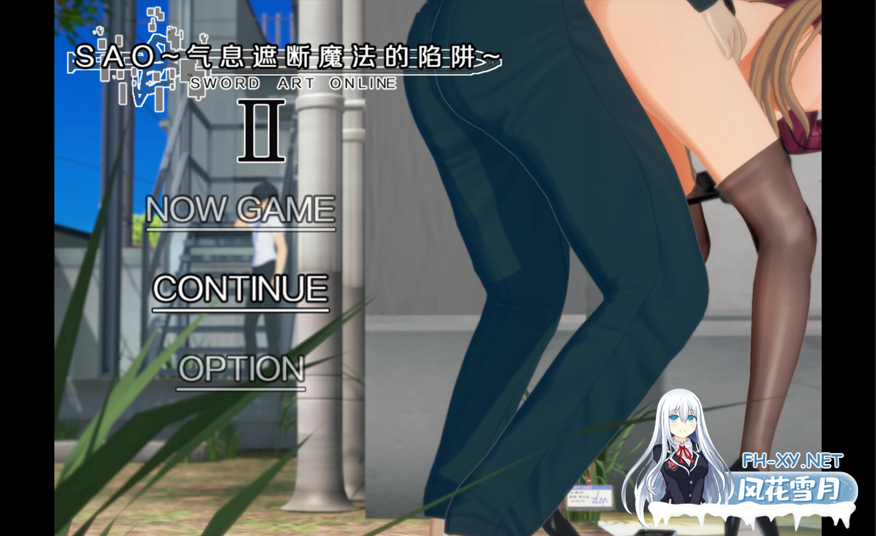 [日系RPG神作/3D/官中/超NTR/PC+安卓joi]SAO~气息遮断魔法的陷阱Ⅱ~ ver0.83 官方中文无修版[4.70G]-1.png