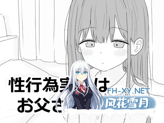 [SLG/汉化/触摸/骨科/口交][RJ01387786/エロフラ部社团]与父亲进行性行为实践/性行为实习是和爸爸一起/性行為実習はお父さんと[PC/970M]-1.jpg