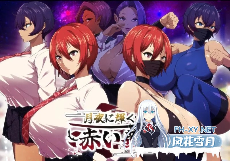 [日式RPG/AI汉化/正式版]月夜下辉映的赤红之花[月夜に輝く赤い華]V1.0正式版 AI汉化[1.2G/新作/全CV]-1.jpg