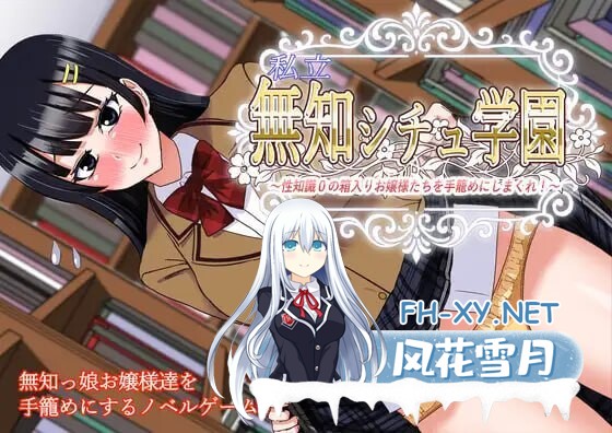 [日式ADV/AI汉化] 私立无知学园~对性知识为0的千金小姐们下手! AI汉化版 [900M/CV]-1.jpg