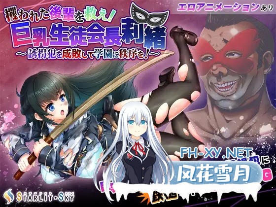 [RPG/DL官中/巨乳/中出/乳交][RJ01153235/Starlit Sky社团]拯救被绑架的学妹！巨乳学生会会长莉绪～打倒绑匪，给学校带来秩序！/攫われた後輩を救え!巨...-2.jpg