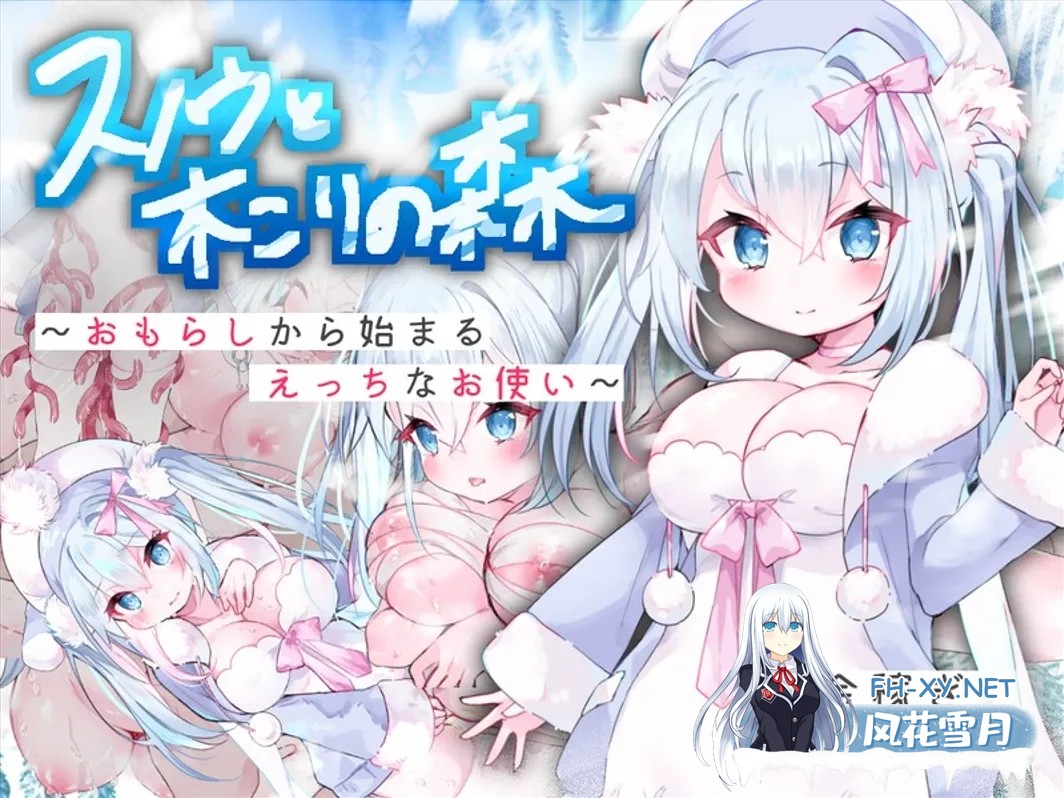 [RPG/机翻/处女/中出/巨乳/萝莉][RJ353197/うるりるソフト社团]女仆雪和伐木森林～/スノウと木こりの森～おもらしから始まるえっちなお使い～[PC/...-4.jpg