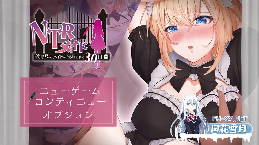 [日系RPG/汉化/NTR/PC+安卓joi]NTR女仆～我专属女仆被寝取的30天～ NTRメイド ～僕専属のメイドが寝取られる30日間～ AI汉化内嵌版[1G]-1.jpg
