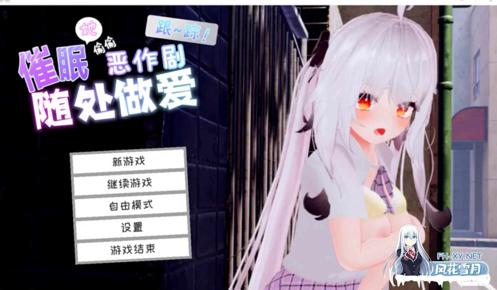 [日式3D/中文/全动态/更新] 跟踪!催眠她!-偷偷恶作剧-随处做O-DL官方中文版 [1.9G]-1.png
