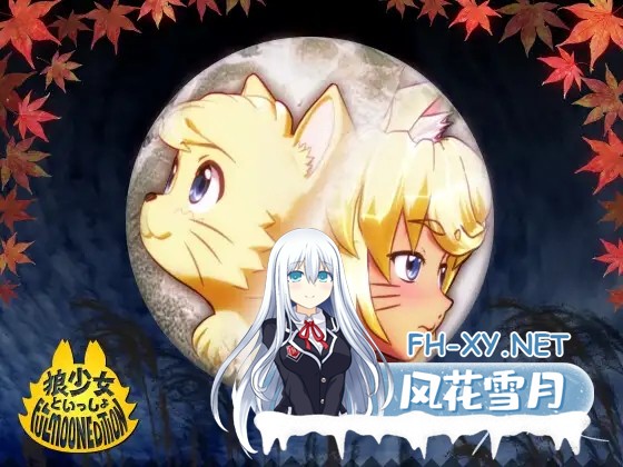 [3D/福瑞/精品/巨乳/兽耳][RJ139061/seismic社团]狼少女といっしょ[+Xmas Party+Full Moon Edition][PC+安卓/6.94G]-4.jpg