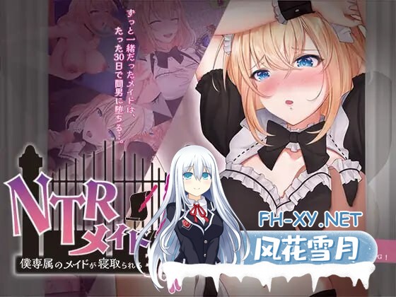 [日式RPG/NTR寝取/PC] NTR女仆～我专属女仆被寝取的30天～ NTRメイド ～僕専属のメイドが寝取られる30日間～AI汉化 [900M]-1.jpg