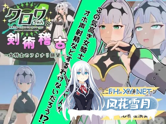 [3D/机翻/触摸/女同/扶她][RJ01389894/ソコデコモル社团]与克洛伊酱的剑术修行～女骑士的扶她愿望～/クロワちゃんと剣術稽古 ～女騎士のフタナリ...-1.jpg