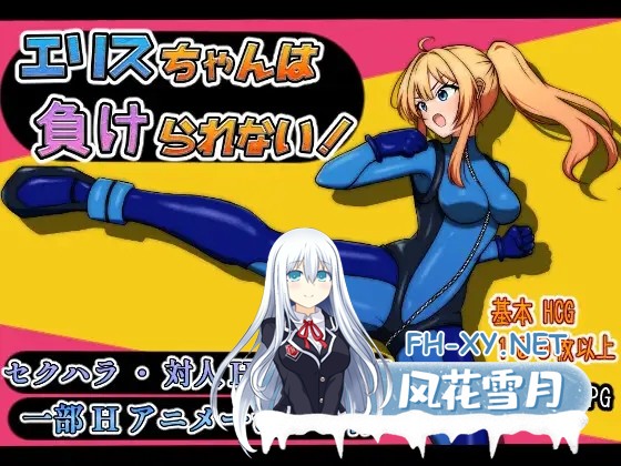 [RPG/机翻/战斗X/正太/堕落/露出/异种X][RJ01377583/sincostan社团]艾莉丝酱绝不能输！/エリスちゃんは負けられない！[PC/1.52G]-2.jpg