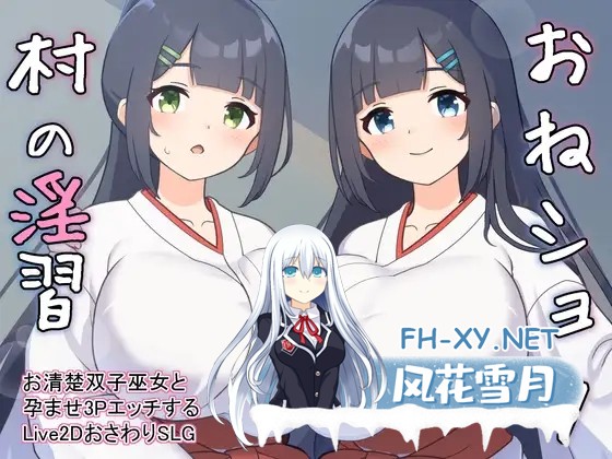 [SLG/动态/机翻汉化/小马拉大车/巨乳/更新][RJ01135649/GoatmanBB社团]おねショタ村の淫習～お清楚双子巫女と孕ませ3PエッチするLive2DおさわりSLG～[Ver2....-1.jpg