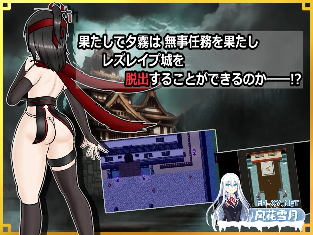 [日系RPG/AI汉化/扶她]潜入!百合姦银城!～传说中的扶她女忍者成为目标～ 潜入! レズレ○プ城! ～狙われた伝説のふたなりくノ一～ Mtool汉化[1.60G]-5.jpg